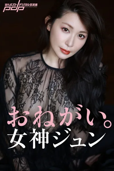 女神ジュン おねがい。