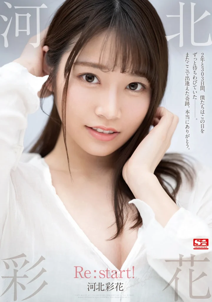 河北彩花 Re:start！