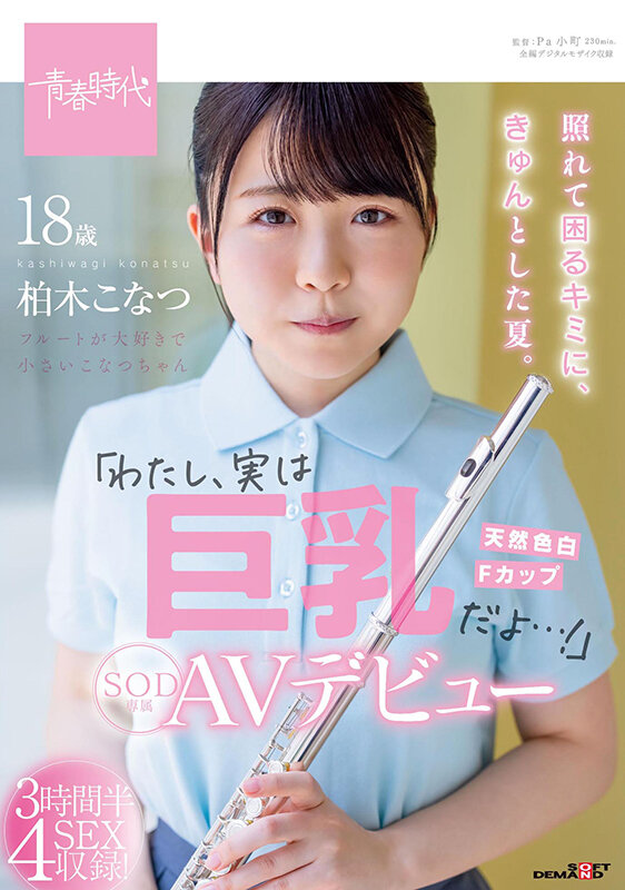 照れて困るキミに、きゅんとした夏。柏木こなつ SOD専属AVデビュー