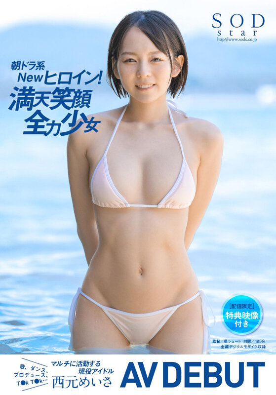 朝ドラ系Newヒロイン！西元めいさ AV DEBUT