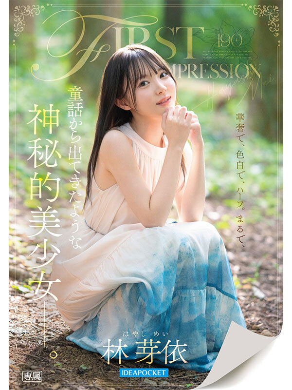 童話から出てきたような、神秘的美少女ー。