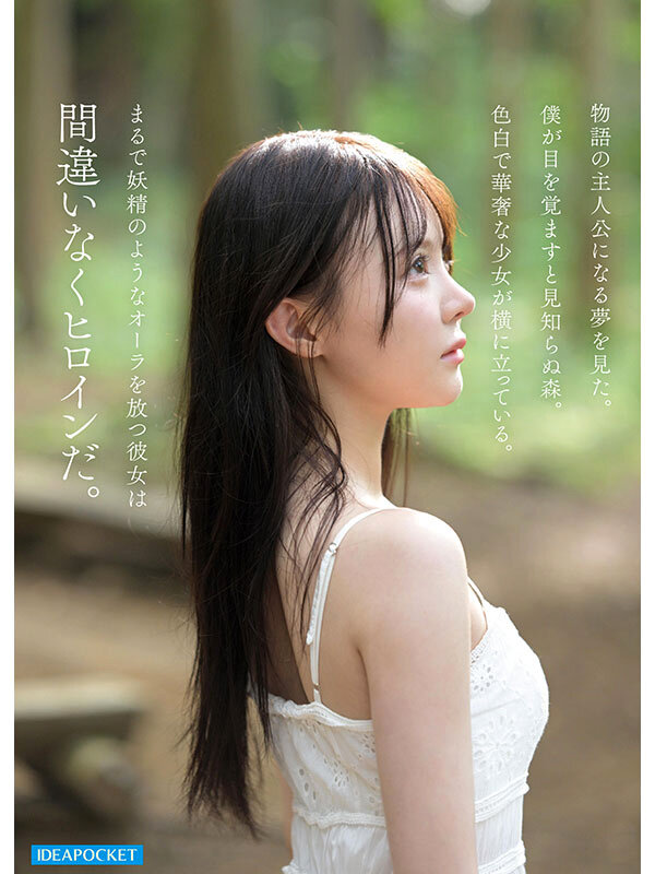 童話から出てきたような、神秘的美少女ー林芽依