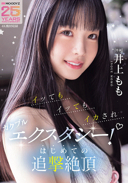 ガクブルエクスタシー！はじめての追撃絶頂 井上もも