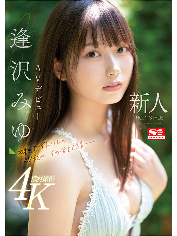 逢沢みゆ 本物アイドルのAV転身、その全記録ー